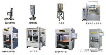 塑料焊接新趋势 红外、振动摩擦、热气与激光技术的革新